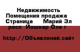 Недвижимость Помещения продажа - Страница 2 . Марий Эл респ.,Йошкар-Ола г.